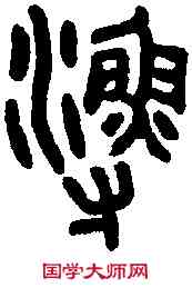 漁,石鼓文 ,書法字典